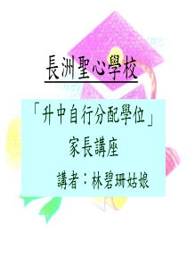 献主会小学升中面试工作坊