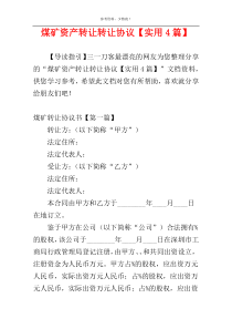 煤矿资产转让转让协议【实用4篇】