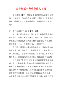 三年级五一劳动节作文4篇
