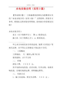 水电安装合同（实用3篇）