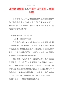 高考满分作文《本手妙手俗手》作文精编5篇