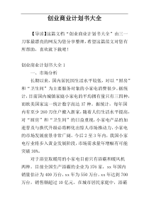 创业商业计划书大全