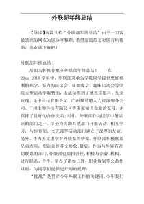 外联部年终总结