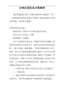 合唱社团活动方案案例