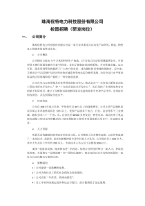 珠海优特电力科技股份有限公司校园招聘-珠海优特电力科技股
