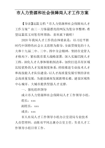 市人力资源和社会保障局人才工作方案