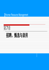 甄选与录用
