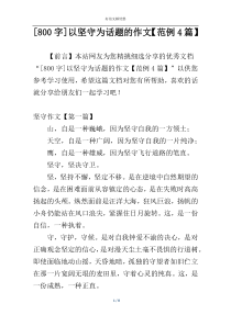 [800字]以坚守为话题的作文【范例4篇】