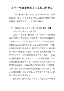 小学一年级上期班主任工作总结范文