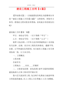 建设工程施工合同【4篇】