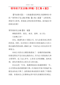 领导班子发言稿(样稿)【汇集4篇】