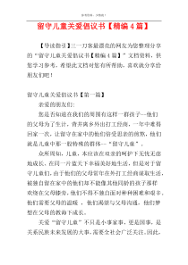 留守儿童关爱倡议书【精编4篇】