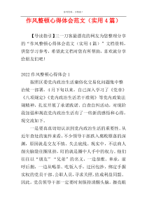 作风整顿心得体会范文（实用4篇）