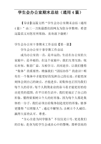 学生会办公室期末总结（通用4篇）