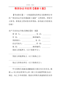 售房协议书实用【最新5篇】