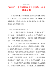 [500字]二十年后的家乡五年级作文想象精编4篇