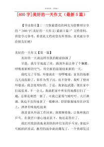 [600字]美好的一天作文（最新5篇）