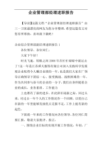 企业管理部经理述职报告