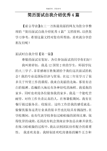 简历面试自我介绍优秀4篇