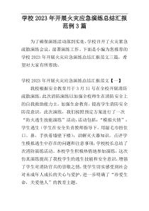 学校2023年开展火灾应急演练总结汇报范例3篇