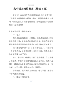 高中语文精编教案（精编3篇）