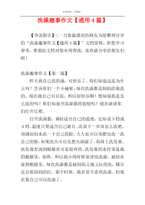 洗澡趣事作文【通用4篇】