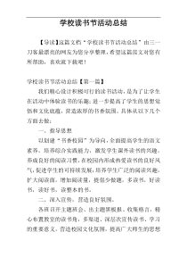 学校读书节活动总结