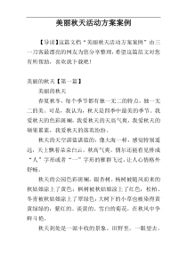 美丽秋天活动方案案例