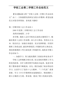 学校工会第二学期工作总结范文