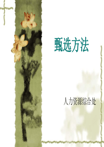甄选方法1