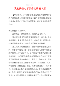 我的偶像七年级作文精编3篇