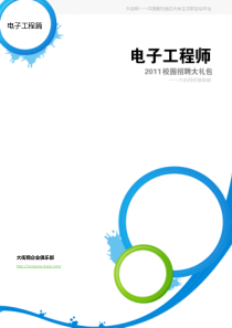 电子工程师XXXX校园招聘大礼包