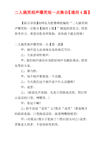 二人搞笑相声爆笑短一点集合【通用4篇】