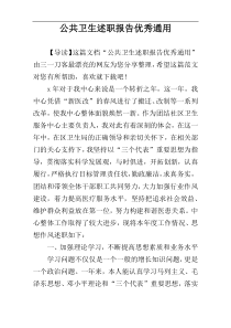 公共卫生述职报告优秀通用