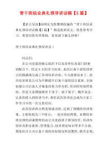 青干班结业典礼领导讲话稿【5篇】