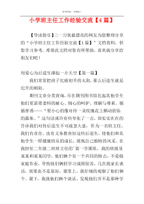 小学班主任工作经验交流【4篇】