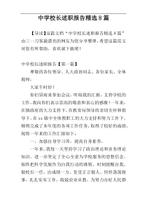 中学校长述职报告精选8篇