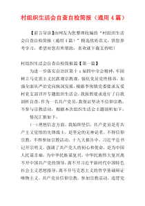 村组织生活会自查自检简报（通用4篇）