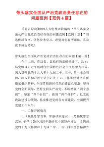 带头落实全面从严治党政治责任存在的问题范例【范例4篇】