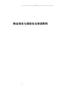 物业保安与消防安全培训资料
