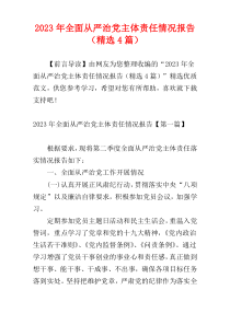 2023年全面从严治党主体责任情况报告（精选4篇）