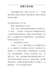 反邪工作计划