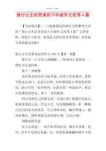 旅行让生活更美好六年级作文优秀4篇