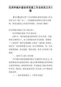 住房和城乡建设局党建工作总结范文共3篇