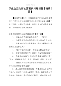 学生会宣传部社团面试问题回答【精编5篇】