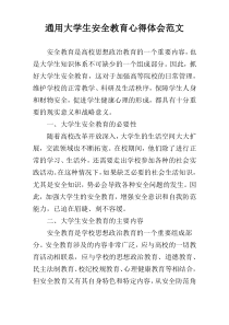通用大学生安全教育心得体会范文