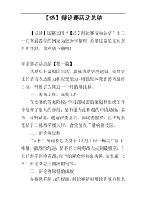 【热】辩论赛活动总结