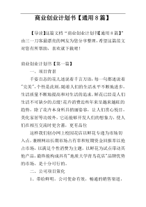 商业创业计划书【通用8篇】