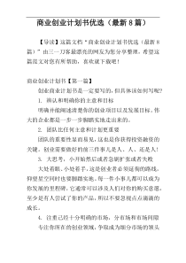 商业创业计划书优选（最新8篇）
