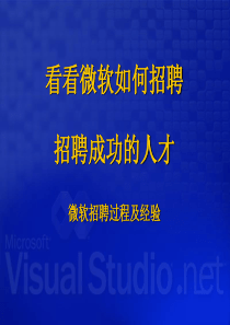 看看微软如何招聘